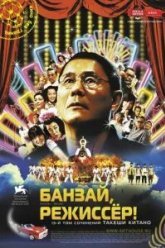 Банзай, режиссер! (2007)