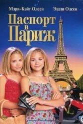 Паспорт в Париж (1999)