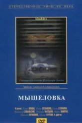 Мышеловка (1990)