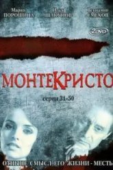 Монтекристо (2008)