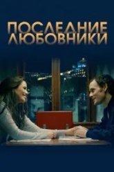 Последние любовники (2016)