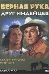 Верная Рука - друг индейцев (1965)