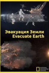 Эвакуация с Земли (2012)