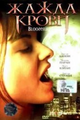 Жажда крови (1999)