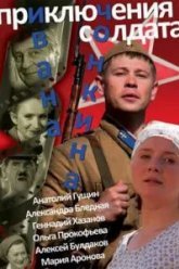 Приключения солдата Ивана Чонкина (2007)