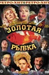 Золотая рыбка (1985)