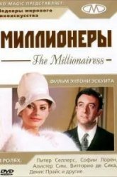 Миллионеры (1960)