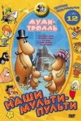 Муми-тролль и другие (1978)