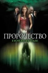 Пророчество 5: Покинутые (2005)