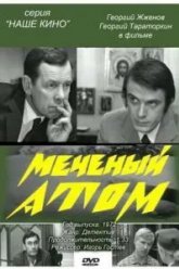 Меченый атом (1972)