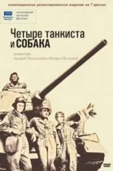Четыре танкиста и собака (1966)