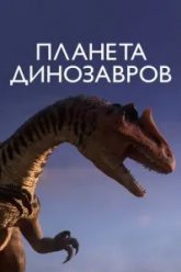 Планета динозавров (2011)