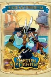 Монстры и пираты (2009)
