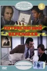 Потрясающий Берендеев (1976)