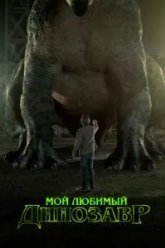Мой любимый динозавр (2017)