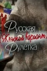 Русская рулетка. Женский вариант (2010)