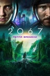 2067: Петля времени (2020)