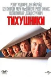 Тихушники (1992)