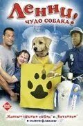 Ленни - чудо собака! (2005)