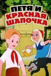 Петя и Красная Шапочка (1958)