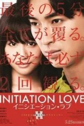 Любовь-инициация (2015)