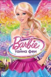 Барби: Тайна феи (2011)