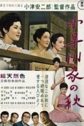 Осень в семействе Кохаягава (1961)