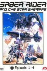 Космический рыцарь и звездные шерифы (1987)