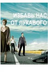 Избавь нас от лукавого (2009)