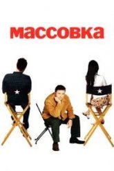 Массовка (2005)