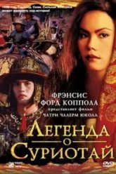 Легенда о Суриотай (2001)
