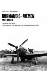 Нормандия-Неман. Монолог (2015)
