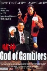 Бог игроков (1989)