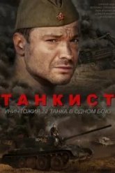 Танкист (2016)