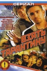 Взять Тарантину (2005)