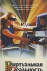 Виртуальная реальность (1995)