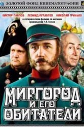 Миргород и его обитатели (1983)