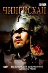 BBC: Чингисхан (2005)