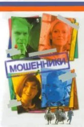 Мошенники (2005)