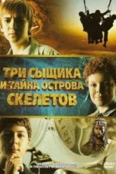 Три сыщика и тайна острова Скелетов (2007)