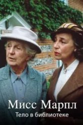 Мисс Марпл: Тело в библиотеке (1984)