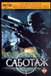 Саботаж (1996)