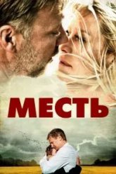 Месть (2010)