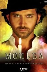 Мольба (2010)
