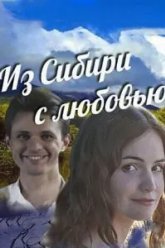 Из Сибири с любовью (2016)