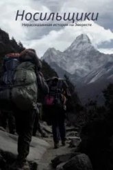 Носильщики: Нерассказанная история на Эвересте (2020)