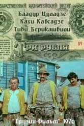 Три рубля (1976)