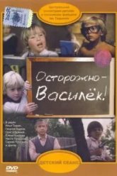 Осторожно - Василек! (1985)