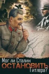 Мог ли Сталин остановить Гитлера? (2009)