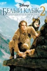 Белый клык 2: Легенда о белом волке (1994)